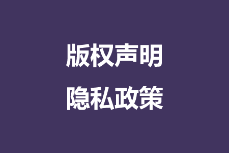 隐私政策版权声明.png